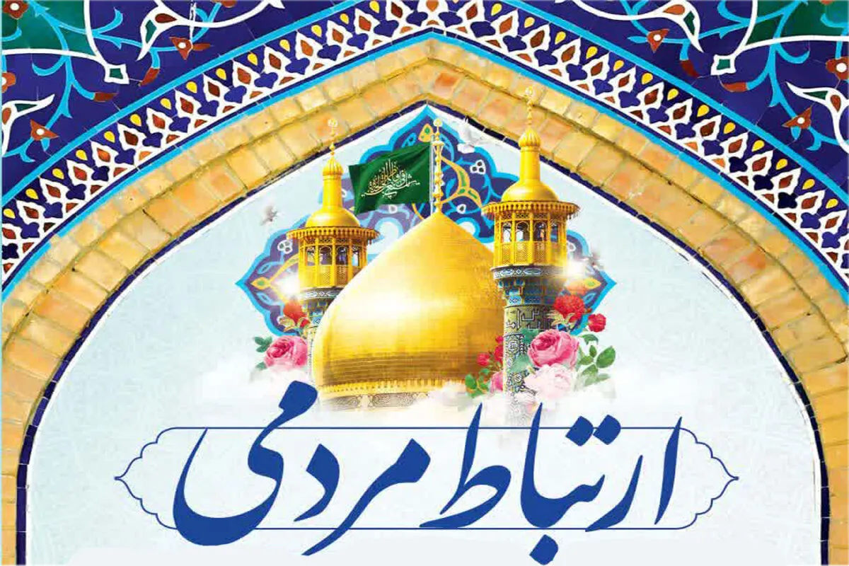 راه‌اندازی درگاه ارتباط مردمی آستان مقدس حضرت فاطمه معصومه