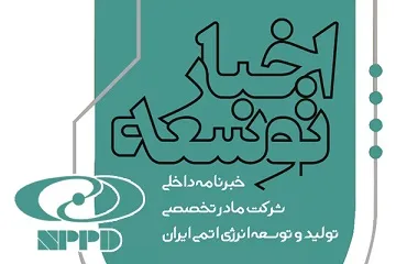 شماره ۴۵ فصلنامه «اخبار توسعه» منتشر شد
