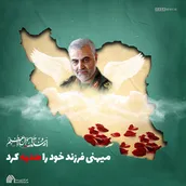 پوستر | میهنی فرزند خود را هدیه کرد