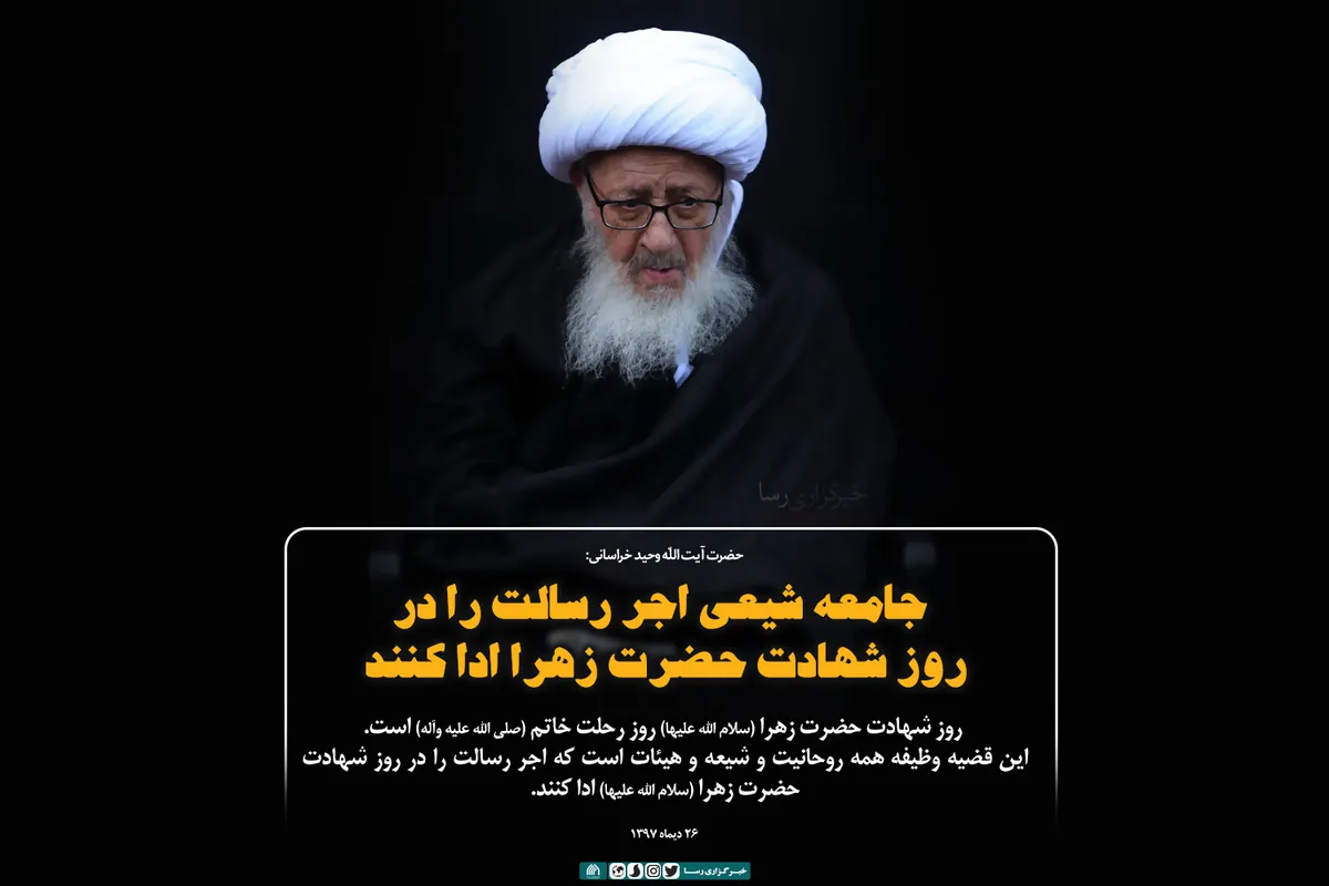 جامعه شیعی اجر رسالت را در روز شهادت حضرت زهرا ادا کنند