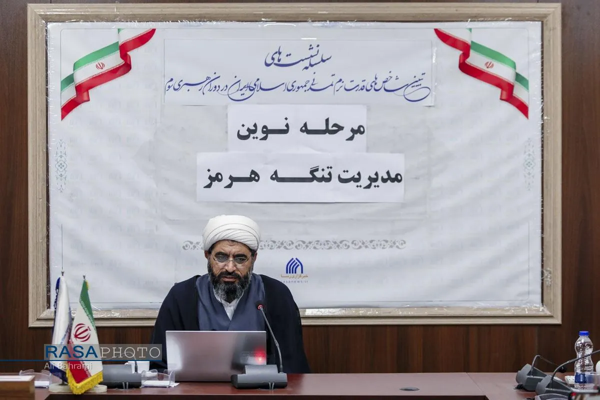 نشست مرحله نوین مدیریت تنگه هرمز