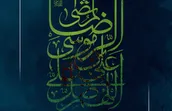 لوح | اللَّهُمَّ صَلِّ عَلَى عَلِیِّ بْنِ مُوسَى الرِّضَا الْمُرْتَضَى
