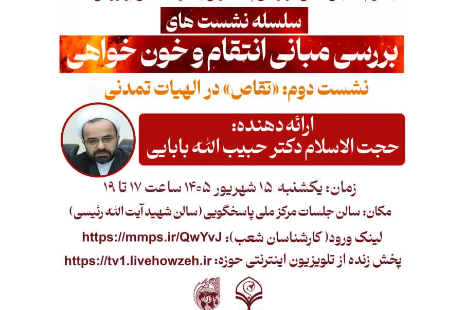 دومین نشست از سلسله‌نشست‌های «بررسی مبانی انتقام و خون‌خواهی در قرآن» برگزار می‌شود