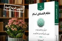 جلد اول کتاب «نظام اقتصادی اسلام» آیت الله علی عندلیبی منتشر شد + لینک خرید