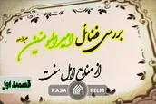 بررسی جایگاه حضرت علی در صحیحین