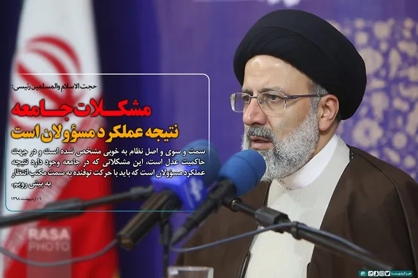 مشکلات جامعه نتیجه عملکرد مسؤولان است
