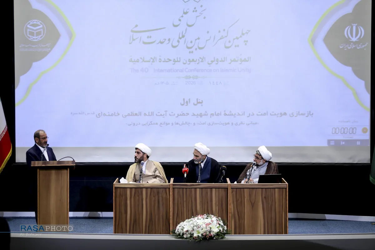 بخش علمی چهلمین کنفرانس بین‌المللی وحدت اسلامی