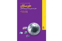 بررسی فرصت‌ها و چالش‌های ورود ماشین‌های هوشمند به اتاق خبر