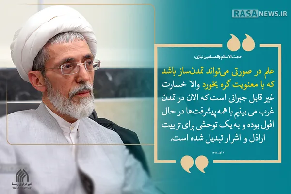 علم در صورتی می&lrm;تواند تمدن&lrm;ساز باشد که با معنویت گره بخورد