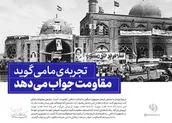 تجربه ما نشان می‌گوید مقاومت جواب می‌دهد