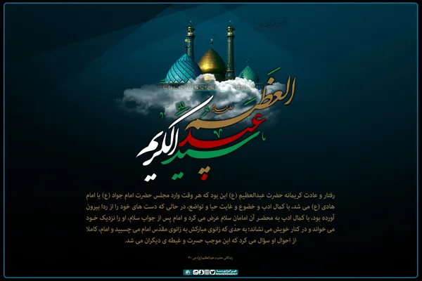 السلام علیک یا سید الکریم یا عبدالعظیم (ع)