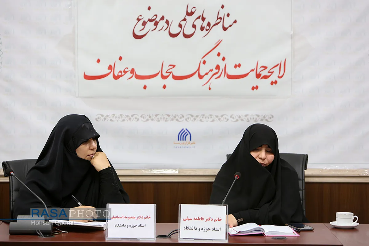 مناظره علمی "لایحه حمایت از فرهنگ عفاف و حجاب"