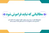 اطلاع نگاشت | مطالباتی که نباید فراموش شود