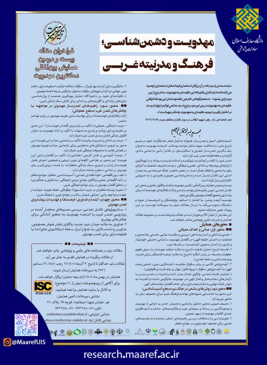 فراخوان بیستودومین همایش بینالمللی دکترین مهدویت منتشر شد فراخوان بیستودومین همایش بینالمللی دکترین مهدویت منتشر شد