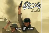 نماهنگ | ما منتظریم