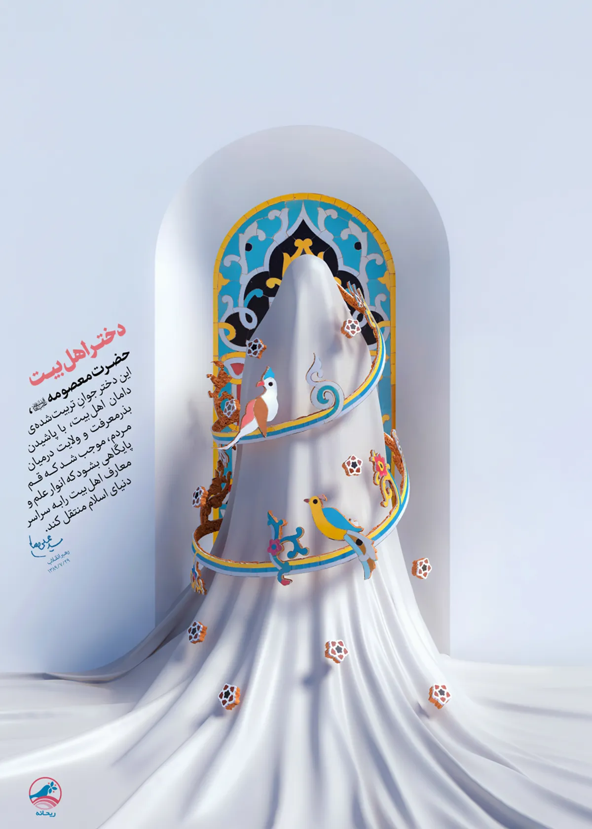 دختر اهل&zwnj;بیت