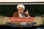 آمریکا می‌خواهد با FATF و CFT اسرائیل را از نابودی نجات دهد