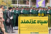 سپاه عزتمند