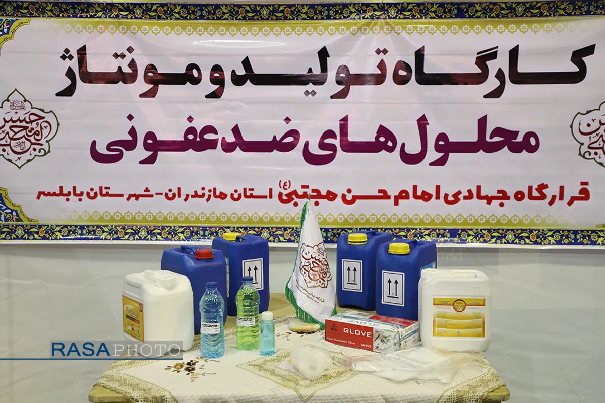 تولید محلول&zwnj;های ضد عفونی کننده توسط قرارگاه جهادی امام حسن مجتبی (علیه السلام) استان مازندران