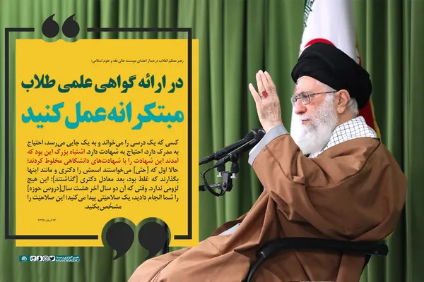 در ارائه گواهی علمی طلاب، مبتکرانه عمل کنید