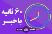اهم اخبار خبرگزاری رسا در ۳۱ مرداد