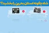 اطلاع نگاشت | شاه چگونه استان بحرین را بخشید؟!