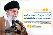 شتاب حرکت علمی کشور به هیچ وجه کند یا متوقف نشود