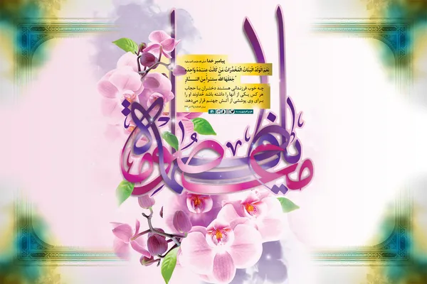 چه خوب فرزندانی هستند دختران باحجاب
