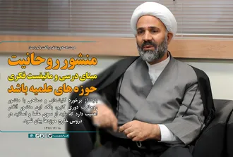 منشور روحانیت مبنای درسی و مانیفست فکری حوزه&zwnj;های علمیه باشد