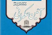شماره چهارم فصلنامه علمی‌–پژوهشی «آیین حکمرانی» منتشر شد
