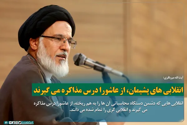 انقلابی&zwnj;های پشیمان، از عاشورا درس مذاکره می&zwnj;گیرند