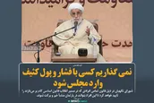 ‌نمی‌گذاریم کسی با فشار و پول کثیف وارد مجلس شود