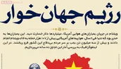 اطلاع نگاشت | رژیم جهان‎خوار