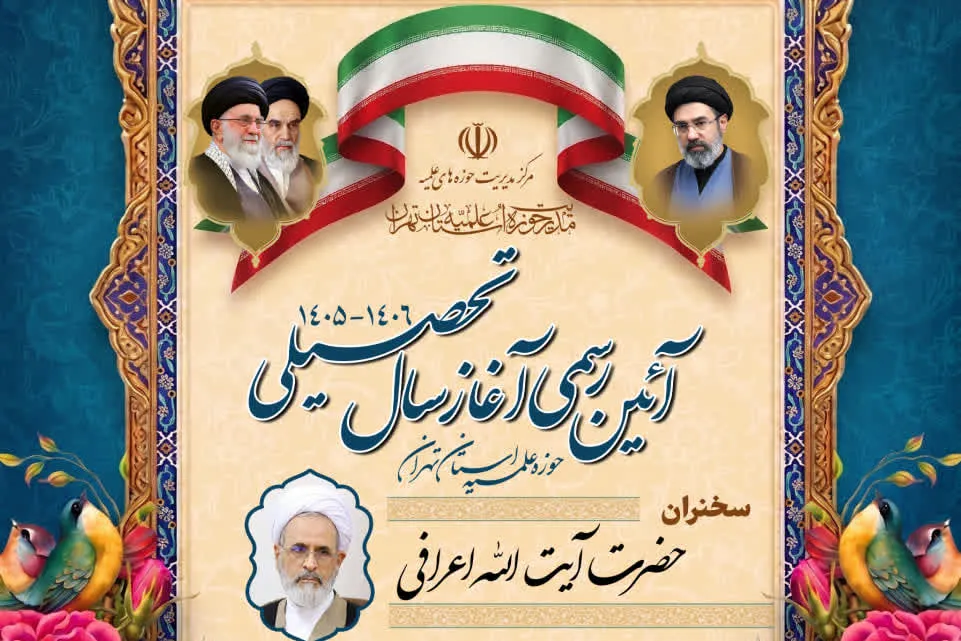برگزاری آیین آغاز سال تحصیلی حوزه علمیه استان تهران با سخنرانی آیت‌الله اعرافی