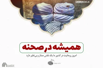 همیشه در صحنه