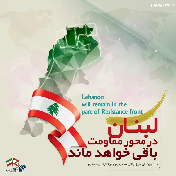 لوح | همدرد با لبنان