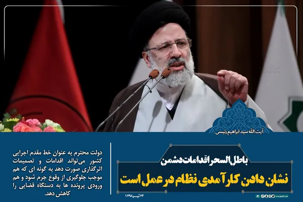 باطل&zwnj;السحر اقدامات دشمن نشان دادن کارآمدی نظام در عمل است