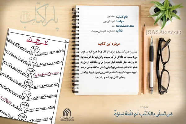 پاراکتاب | رمان هفت&zwnj;جن