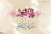 فرا رسیدن میلاد حضرت زهرا(س) گرامی باد