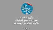 شرایط شرکت و زمان برگزاری نهمین انتخابات مجمع نمایندگان طلاب