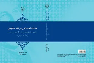 «عدالت اجتماعی در فقه حکومتی» روانه بازار نشر شد