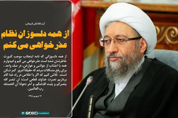 از همه دلسوزان نظام عذرخواهی می&zwnj;کنم