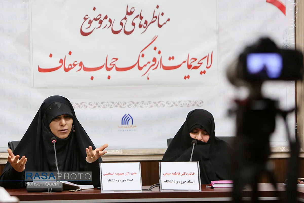 مناظره علمی "لایحه حمایت از فرهنگ عفاف و حجاب"