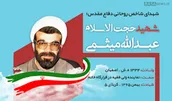 اطلاع نگاشت | شهید حجت الاسلام عبدالله میثمی در یک نگاه