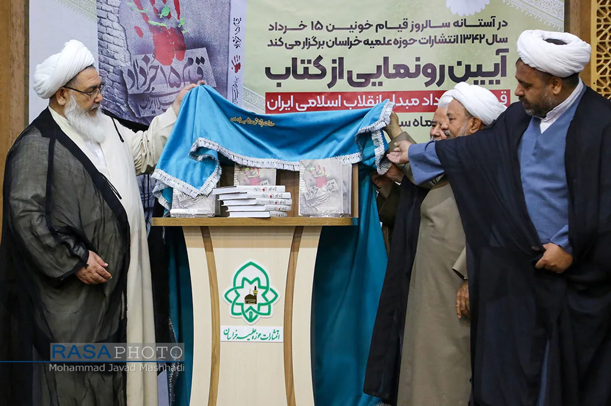 آیین رونمایی از کتاب قیام 15 خرداد؛مبدا انقلاب اسلامی&lrm;&lrm;