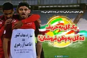 پوستر | یک گل به حریف، ده گل به وطن فروشان!