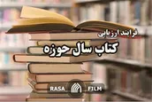 نگاهی به  فرآیند ارزیابی کتاب سال حوزه