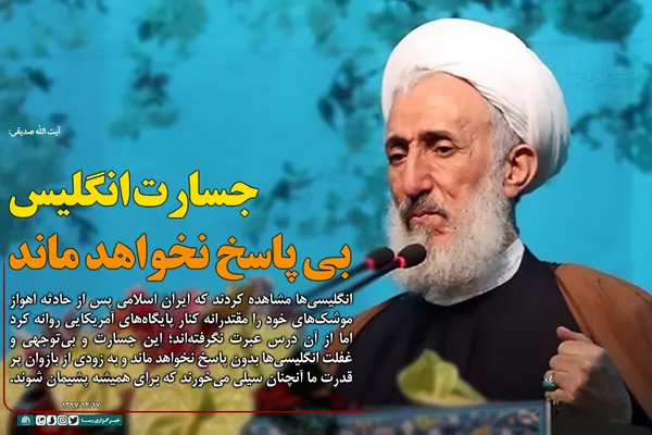 جسارت انگلیس بی پاسخ نخواهد ماند