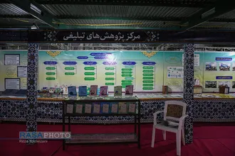 نمایشگاه دستاورد&zwnj;های مجتمع آموزشی پژوهشی تبلیغ حوزه