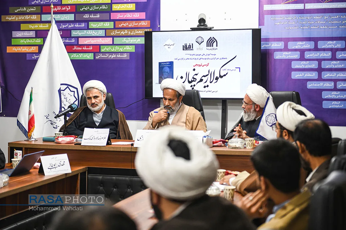 کرسی ترویجی بررسی و ارزیابی کتاب&laquo;سکولاریسم پنهان&raquo;